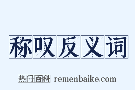 称叹反义词是什么意思的图片